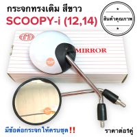 กระจก ทรงเดิม สีขาว ทรงติดรถ SCOOPY-i (ปี2012-2014) น๊อตข้อต่อครบ‼️ สกู๊ปปี้ กระจกมอเตอร์ไซค์ กระจกเดิม กระจก ราคายกคู่