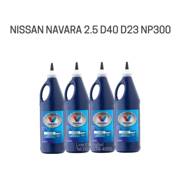 Valvoline น้ำมันเกียร์ NISSAN NAVARA 2.5 MT D40 D23 NP300