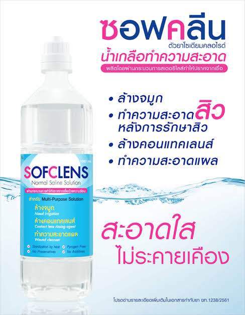 น้ำเกลือ-sofclens-ซอฟคลีน-น้ำเกลือทำความสะอาด-โซเดียมคลอไรด์-น้ำเกลือเช็ดหน้า-น้ำเกลือล้างจมูก