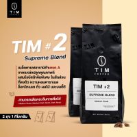 TIM COFFEE เมล็ดกาแฟคั่ว Tim#2 Supreme Blend (500 กรัม 2 ถุง)