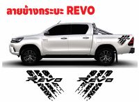 สติ๊กเกอร์ข้างกระบะหลัง revo ลายแต่ง revo สติ๊กเกอร์แต่งรถ revo