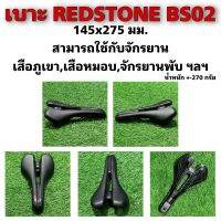 เบาะ REDSTONE BS02