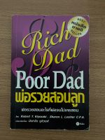 (หนังสือมือสอง) พ่อรวยสอนลูก Rich Dad Poor Dad หนังสือธุรกิจ การเงิน พัฒนาตัวเอง การลงทุน