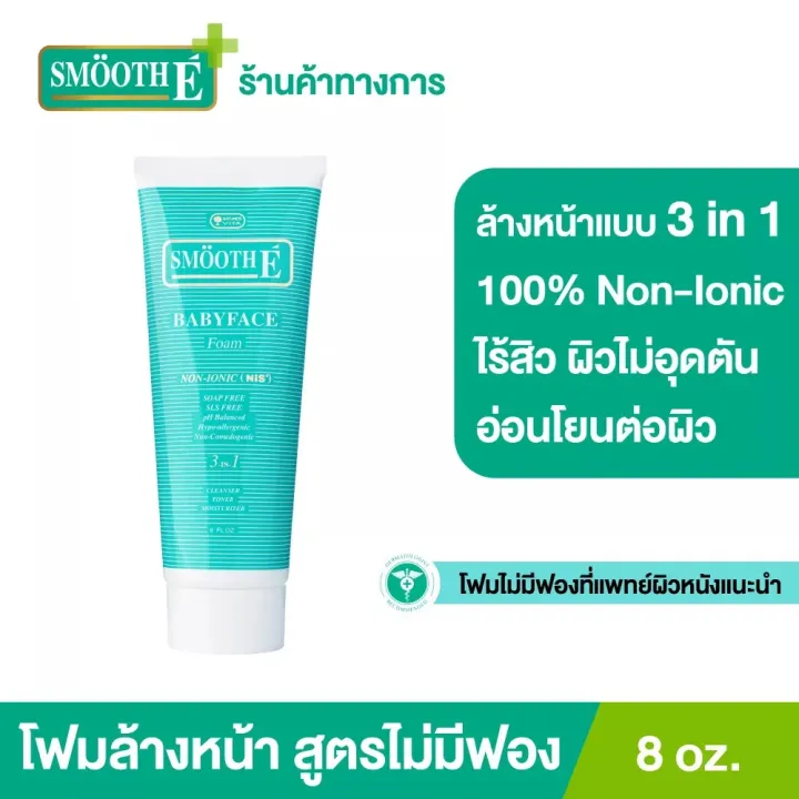 Smooth E Baby Face Foam สมูท อี โฟมล้างหน้า ไม่มีฟอง ใช้แล้วหน้าไม่แห้งตึง  ลดสิว ลดริ้วรอย [ ขนาด 1Oz./2Oz./4Oz./8Oz. ] | Lazada.Co.Th