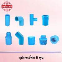 ข้อต่อ อุปกรณ์ PVC หนา ขนาด 3/4" (6 หุน)