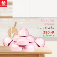 ถ้วยแบ่ง ขนาด 4.5 นิ้ว สีพื้นสีโอลด์โรสทรงกลม ศรีไทยซุปเปอร์ตรานกเพนกวิน เมลามีนเกรด A ส่งตรงจากโรงาน บริการส่งฟรี