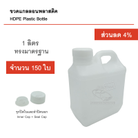 ขวดแกลลอนเปล่า 1 ลิตร 150 ใบ มีจุกปิดในและฝาปิดนอก บรรจุภัณฑ์ Food Grade คุณภาพดี สะอาด แกลลอนเปล่า แกลลอนพลาสติค