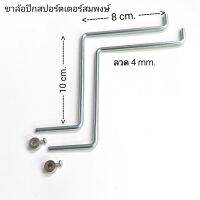 ขาล้อ ปีกสปอร์เตอร์สมพงษ์.46 ลวด 4 mm. ใช้กับ เครื่องบิน rc