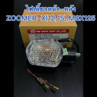 ไฟเลี้ยวหน้า-หลัง ZOOMER-X(12-15),MSX125 อย่างดีHMA แท้