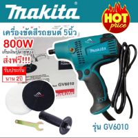 เครื่องขัดสีรถ 5นิ้ว MAKITA รุ่น GV6010 220V / 800วัตต์ สำหรับขัดสี/ขัดเงารถยนต์/ขัดกระดาษทราย