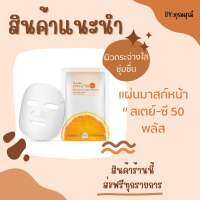 แผ่นมาสก์หน้า-กิฟฟารีน สเตย์-ซี 50 พลัส มาสก์ ชีต