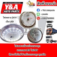 ไฟเพดาน LED 24V อุปกรณ์ภายในรถ ไฟห้องเก๋งรถบรรทุก แบบกลม