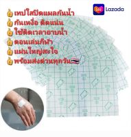 ?ถูกที่สุด!?1 แผ่น เทปใสปิดแผล แผ่นปิดแผล พลาสเตอร์ใสกันน้ำ ขนาด10x12 cm เทกาเดิร์ม tegaderm กาวเหนียวกันน้ำ