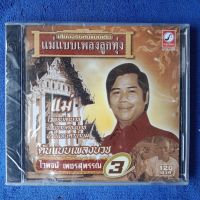 L2 cd audio box1 :ไวพจน์ เพชรสุพรรณ ไวพจน์ลาบวช