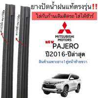 ยางปัดน้ำฝนตรงรุ่น แท้ใช้ในศูนย์ MITSUBISHI ALL NEW PAJERO(ปาเจโร่)ปี2016-ล่าสุด ใส่กับก้านเดิมของรถเท่านั้น ใส่ได้?%