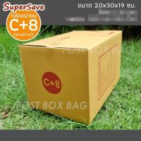 กล่องพัสดุฝาชน Super Save เบอร์ C+8 แพค 20 ใบ