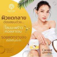 ครีมโลชั่นโสมมะพร้าว สูตรใหม่ ของแท้พร้อมส่ง✅