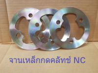 แผ่นเหล็กกดคลัทช์ NC.131 รถไถนาเดินตาม KUBOTA (ชุดละ 3แผ่น)