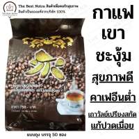 กาแฟเขาชะงุ้ม 50ซอง