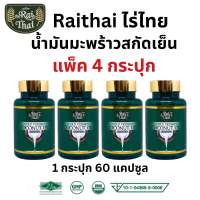 ของแท้/ราคาถูก แพ็ค 4 กระปุก ไร่ไทย น้ำมันมะพร้าวสกัดเย็น บำรุงร่างกาย ขับถ่ายดี หลับสบาย 60 เม็ด น้ำมันมะพร้าว น้ำมันสกัดเย็น coconut oil