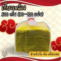 แผ่นเกี๊ยว เกี๊ยว เกี๊ยวเหลือง เกี๊ยวทอด เกี๊ยวต้ม เกี๊ยวนึ่ง 500 กรัม อย่างดีพิเศษ จากโรงงานโดยตรงผลิตทุกวัน