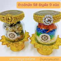 ข้าวมงคล 9สี ถั่ว9ชนิด กระปุกแก้ว ของถวายบูชา พระพิฆเนศ พระแม่ลักษมี และ องค์เทพทุกองค์ แสดงถึง ความมั่งคั่ง อุดมสมบูรณ์ เจริญรุ่งเรื่อ