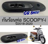 กันร้อนท่อ  SCOOPY-i ปี2018-2020 งานเคฟล่าเกรดดี