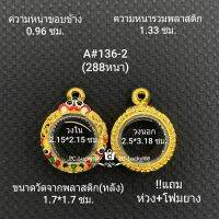 A#136-2(288หนา) ตลับพระ/กรอบพระไมคอน พิมพ์เหรียญกลมเล็ก ขนาดภายใน 2.15*2.15 ซม หรือหากมีข้องสงสัยสอบถามทักแชทได้ค่ะ **ขนาดที่ใส่สวย1.8*1.8ซม**