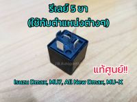 **แท้ศูนย์** รีเลย์ 5 ขา ใช้กับตำแหน่งต่างๆ Isuzu Dmax, MU7, All New Dmax, MU-X