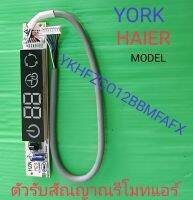 ตัวรับสัณญาณรีโมทแอร์ ยี่ห้อ YORK รุ่น YKHFZCO12BBMFAFX  ขนาด 12875.52 BTU แล้วก้อใช้ได้กับแอร์รุ่นอื่นๆ