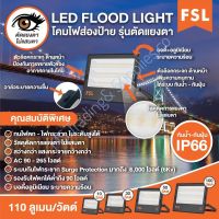 สปอตไลท์ LED รุ่น ตัดแสงแยงตายี่ห้อ FSL / Flood light LED BREAND FSL 10-100W 
แสงขาว (เดย์ไลท์ ) MS.Trading&amp; Supplies.co