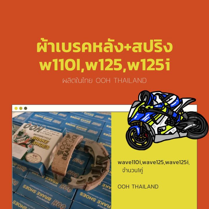 ผ้าเบรคหลัง+สปริง(1คู่)เวฟ110i,เวฟ125,เวฟ125i OOH THAILAND ผลิตในไทย