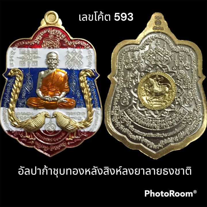 ราคาต่ำกว่าราคาจอง-เหรียญรุ่นรวย-9-หน้า-หลวงพ่อพัฒน์-ชุดกรรมการ-หลังสิงห์-อัลปาก้าชุบทอง