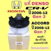 โบลเวอร์ Denso HONDA CRV’08 เจน 3 ACCORD เจน 7 ปี 2008 BLOWER ฮอนด้า ซีอาร์วี แอคคอร์ด พัดลม โบเวอร์ มอเตอร์ ตู้แอร์