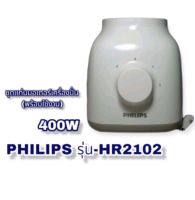 ชุดแท่นมอเตอร์พร้อมใช้งานPhilips-Hr2102สินค้าใหม่100%กำลังไฟ400Wสินคุณภาพพร้อมส่ง