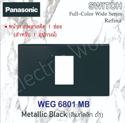 Panasonic หน้ากากพลาสติก (สำหรับ1อุปกรณ์) เรฟีน่า WEG 6801MY สีเมทัลลิค