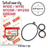 [?พร้อมส่ง?] โอริงถ้วยคาร์บู W100 W125 W110 WAVE DREAM โอริงคาร์บู เวฟ ดรีม