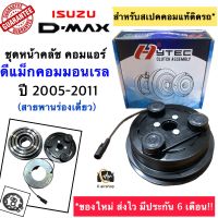 ชุดหน้าคลัช คลัชคอมแอร์ อีซูซุ ดีแม็กซ์ 1ร่อง (Hytec Dmax 1A) ปี 2005-2011 Mu7 มิวเซเว่น โคโลราโด้ หน้าคลัชคอม Clutch คอมแอร์ ดีแมค isuzu D-Max คอมแอร์รถยนต์ คอมแอร์หน้าคลัช คอมมอนเรล แพตตินั่ม โกล์ด ดีแม็ก คลัชคอมแอร์ แอร์รถยนต์