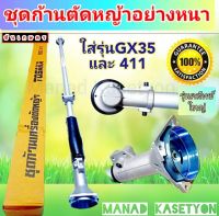 ชุดหางเครื่องตัดหญ้า NB411 GX35 RBC411 อย่างดี กระบอกหนา ไม่สั่น