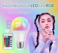???หลอดไฟ RGB หลอดปิงปอง LED BULB ไฟตกแต่ง 5W 10W  15W 20W E27 รีโมท เปลี่ยนสี