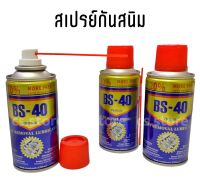 สเปรย์กันสนิม ขนาด 100 ml. สเปรย์กันสนิม สเปรย์หล่อลื่น กันสนิม สเปรย์น้ำมันอเนกประสงค์ สเปรย์ไล่ความชื้น สเปรย์ทำความสะอาด