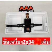 ข้อเหวี่ยงเดิม HONDA ZX34/35