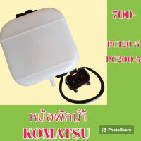 หม้อพักน้ำ โคมัตสุ Komatsu pc120-5 pc200-5 มีปลั๊กเซ็นเซอร์ กระป๋องพักน้ำ ถังพักน้ำ #อะไหล่รถขุด #อะไหล่รถแมคโคร #อะไหล่แต่งแม็คโคร  #อะไหล่ #รถขุด #แมคโคร #แบคโฮ #แม็คโคร #รถ #เครื่องจักร #อะไหล่แม็คโคร