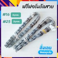 ฟรีฟอร์ม มัด 10 เส้น ฟรีฟอร์มรัดสาย ขนาด 16 Sqmm. และ 25 Sqmm. รัดสายไฟ