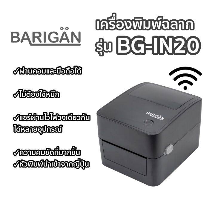 new-barigan-เครื่องพิมพ์ฉลาก-รุ่น-bg-in20-usb-และ-usb-wifi-รองรับการพิมพ์ทุกขนส่ง