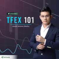 [Digital Coupon] "TFEX 101" | คอร์สออนไลน์ SkillLane