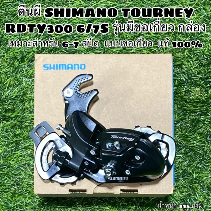 ตีนผีจักรยาน Shimano Tourney RD-TY300 | Lazada.co.th