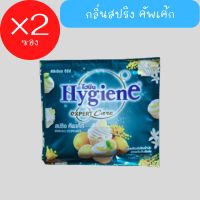 Hygiene ไฮยีน น้ำยาปรับผ้านุ่ม กลิ่น Spring Cupcake สปริง คัพเค้ก แบบซอง 20 มล. ×2