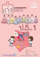 เก่ง วิทยาศาสตร์ ป.5 เล่ม1 (หลักสูตรปรับปรุง พ.ศ.2560) #พ.ศ.พัฒนา