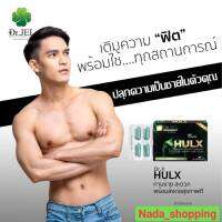 อาหารเสริม HULX (Dr.X) อาหารเสริมผู้ชาย สินค้าคุณภาพจาก ดร.เจล (Dr.Jel)